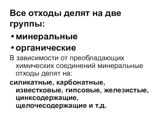 Все отходы делят на две группы: минеральные органические В зависимости