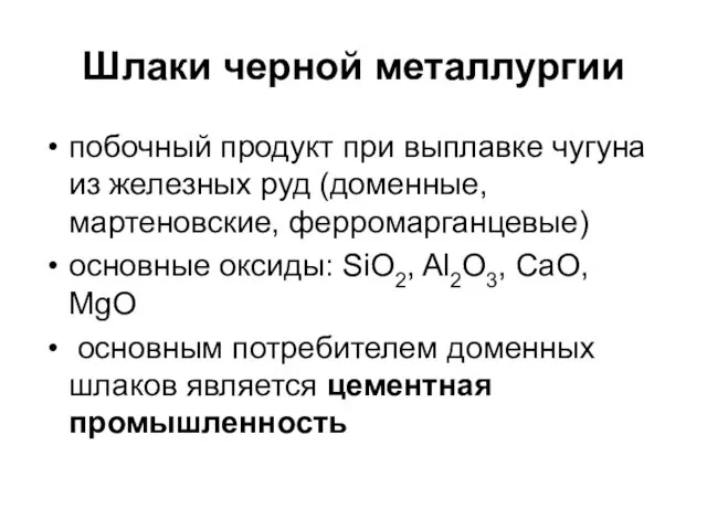 Шлаки черной металлургии побочный продукт при выплавке чугуна из железных