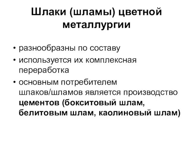 Шлаки (шламы) цветной металлургии разнообразны по составу используется их комплексная