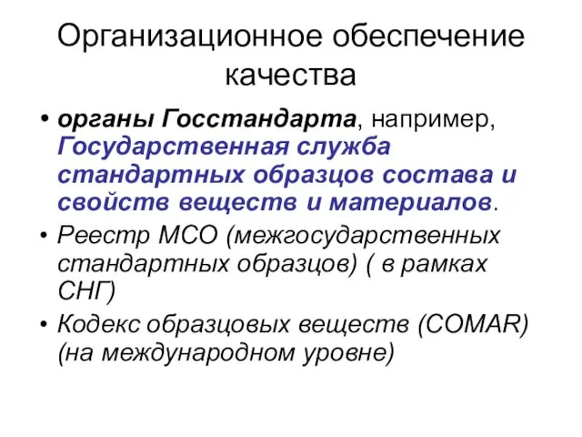 Организационное обеспечение качества органы Госстандарта, например, Государственная служба стандартных образцов