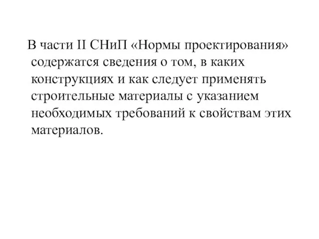 В части II СНиП «Нормы проектирования» содержатся сведения о том,