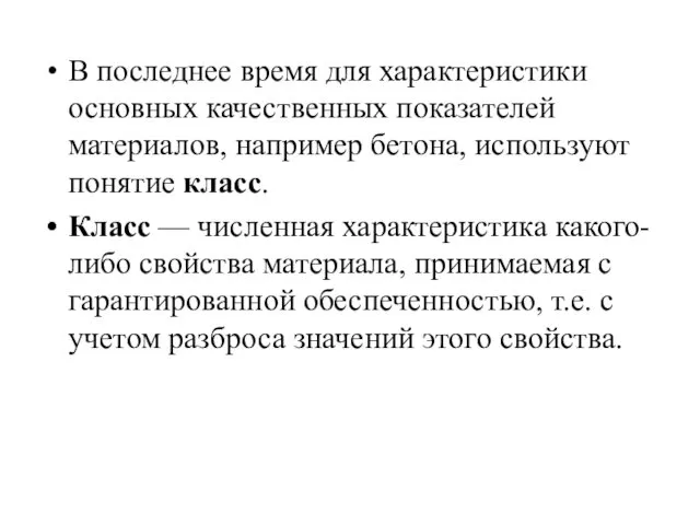 В последнее время для характеристики основных качественных показателей материалов, например