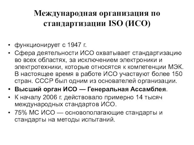 Международная организация по стандартизации ISO (ИСО) функционирует с 1947 г.