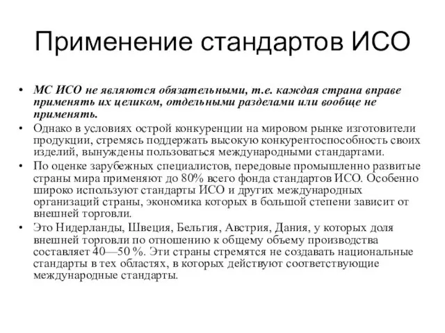 Применение стандартов ИСО МС ИСО не являются обязательными, т.е. каждая