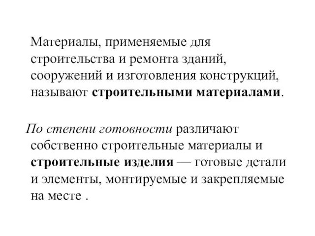 Материалы, применяемые для строительства и ремонта зданий, сооружений и изготовления