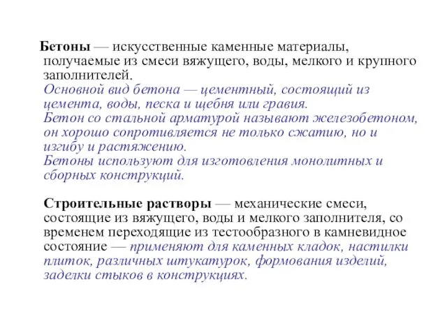 Бетоны — искусственные каменные материалы, получаемые из смеси вяжущего, воды,