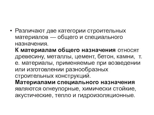 Различают две категории строительных материалов — общего и специального назначения.