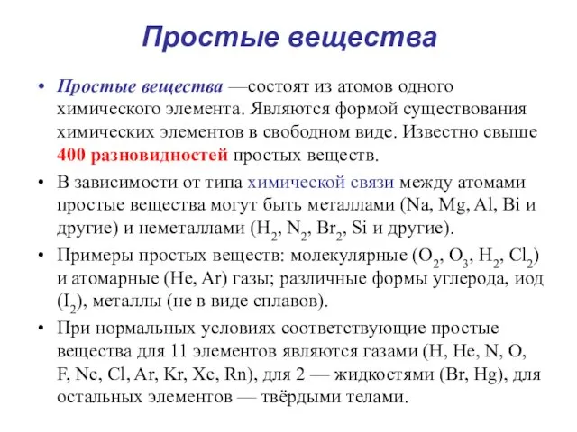 Простые вещества Простые вещества —состоят из атомов одного химического элемента.