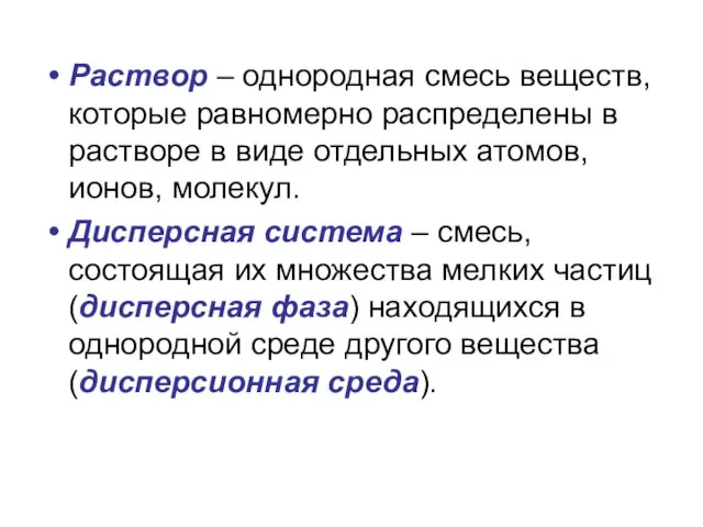 Раствор – однородная смесь веществ, которые равномерно распределены в растворе