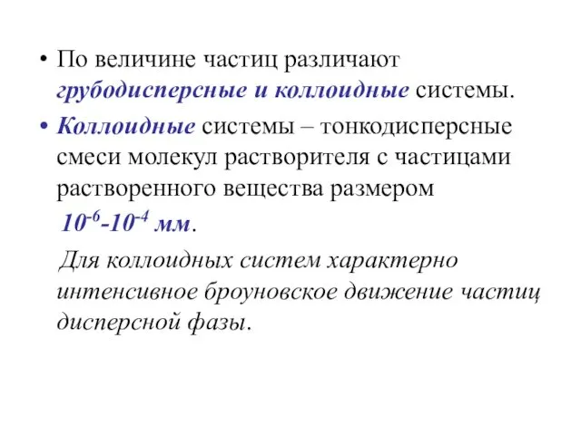 По величине частиц различают грубодисперсные и коллоидные системы. Коллоидные системы