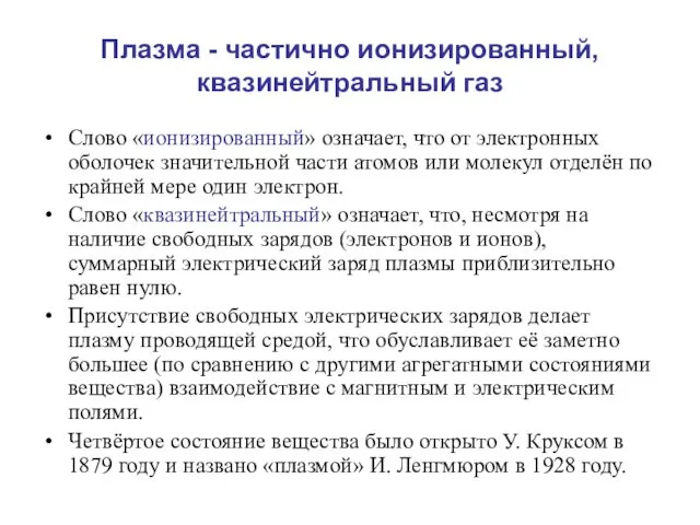 Плазма - частично ионизированный, квазинейтральный газ Слово «ионизированный» означает, что