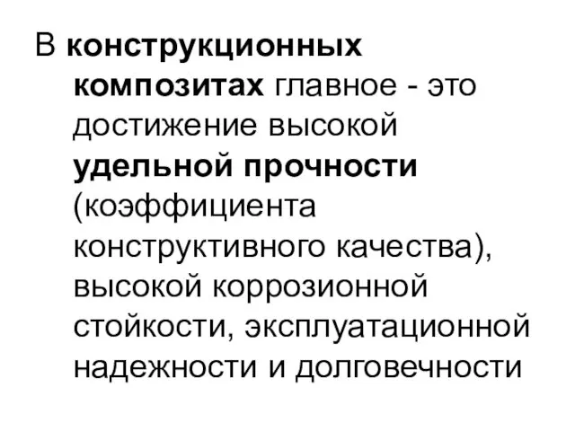 В конструкционных композитах главное - это достижение высокой удельной прочности