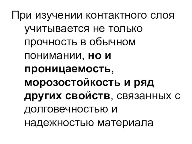 При изучении контактного слоя учитывается не только прочность в обычном