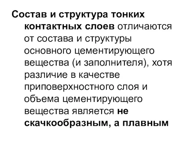 Состав и структура тонких контактных слоев отличаются от состава и