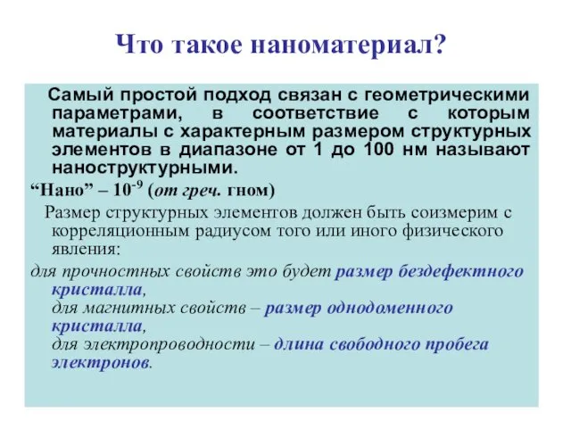 Что такое наноматериал? Самый простой подход связан с геометрическими параметрами,