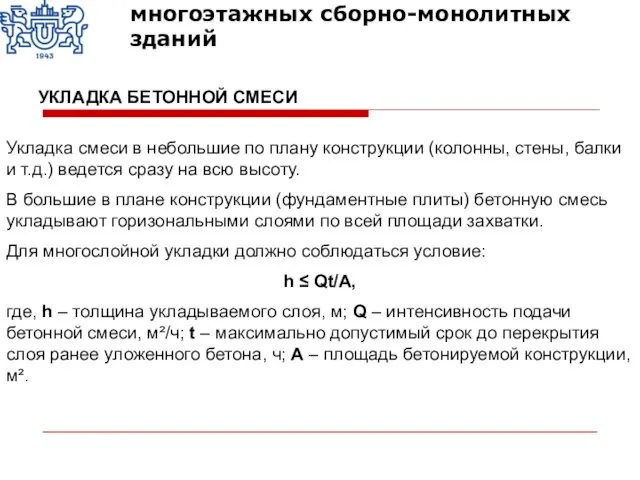 Укладка смеси в небольшие по плану конструкции (колонны, стены, балки