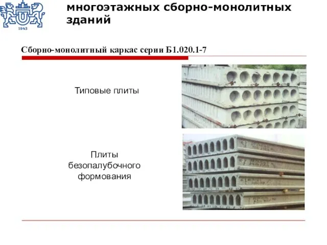 Сборно-монолитный каркас серии Б1.020.1-7 Типовые плиты Плиты безопалубочного формования