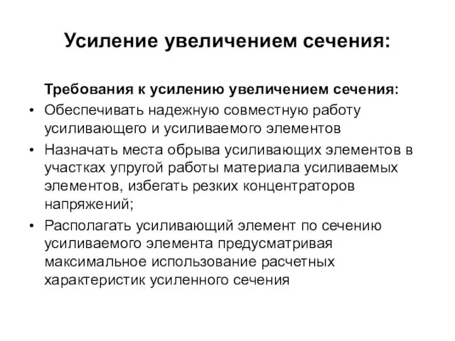 Усиление увеличением сечения: Требования к усилению увеличением сечения: Обеспечивать надежную совместную работу усиливающего