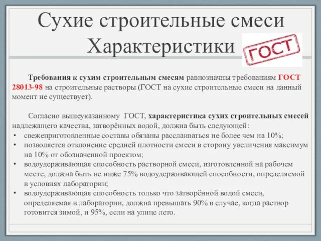 Требования к сухим строительным смесям равнозначны требованиям ГОСТ 28013-98 на