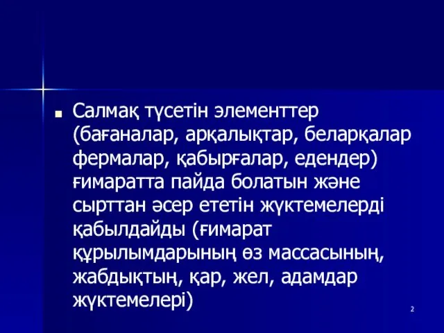 Салмақ түсетін элементтер (бағаналар, арқалықтар, беларқалар фермалар, қабырғалар, едендер) ғимаратта