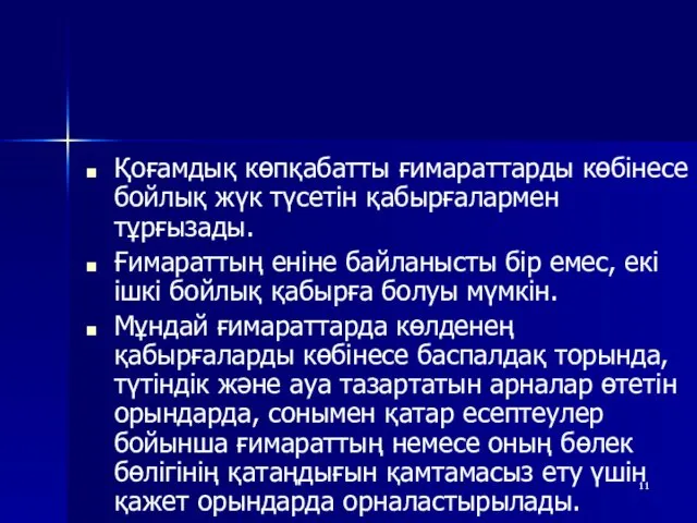 Қоғамдық көпқабатты ғимараттарды көбінесе бойлық жүк түсетін қабырғалармен тұрғызады. Ғимараттың