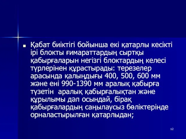 Қабат биіктігі бойынша екі қатарлы кесікті ірі блокты ғимараттардың сыртқы