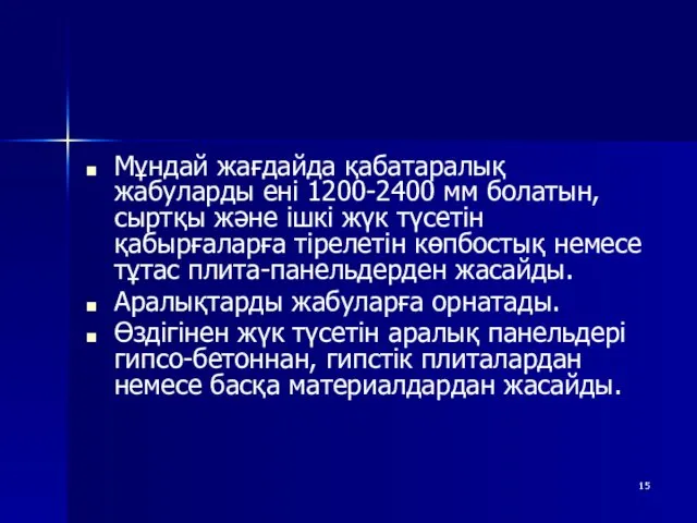 Мұндай жағдайда қабатаралық жабуларды ені 1200-2400 мм болатын, сыртқы және