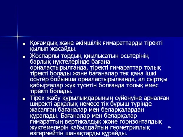 Қоғамдық және әкімшілік ғимараттарды тіректі қылып жасайды. Жоспарлы тордың қиылысатын