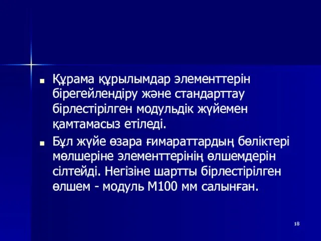 Құрама құрылымдар элементтерін бірегейлендіру және стандарттау бірлестірілген модульдік жүйемен қамтамасыз