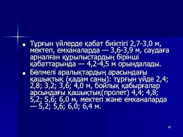 Тұрғын үйлерде қабат биіктігі 2,7-3,0 м, мектеп, емханаларда — 3,6-3,9