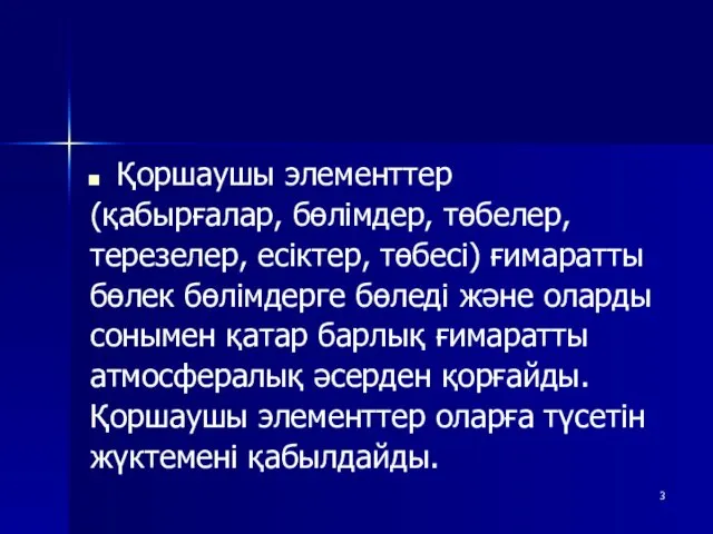 Қоршаушы элементтер (қабырғалар, бөлімдер, төбелер, терезелер, есіктер, төбесі) ғимаратты бөлек