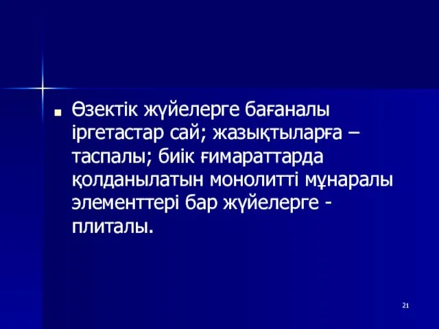 Өзектік жүйелерге бағаналы іргетастар сай; жазықтыларға – таспалы; биік ғимараттарда