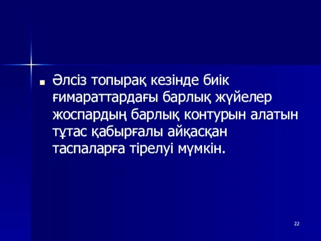 Әлсіз топырақ кезінде биік ғимараттардағы барлық жүйелер жоспардың барлық контурын