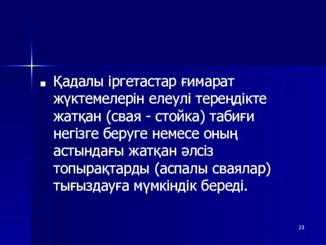 Қадалы іргетастар ғимарат жүктемелерін елеулі тереңдікте жатқан (свая - стойка)