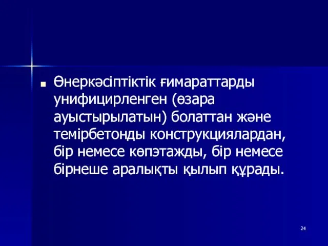 Өнеркәсіптіктік ғимараттарды унифицирленген (өзара ауыстырылатын) болаттан және темірбетонды конструкциялардан, бір