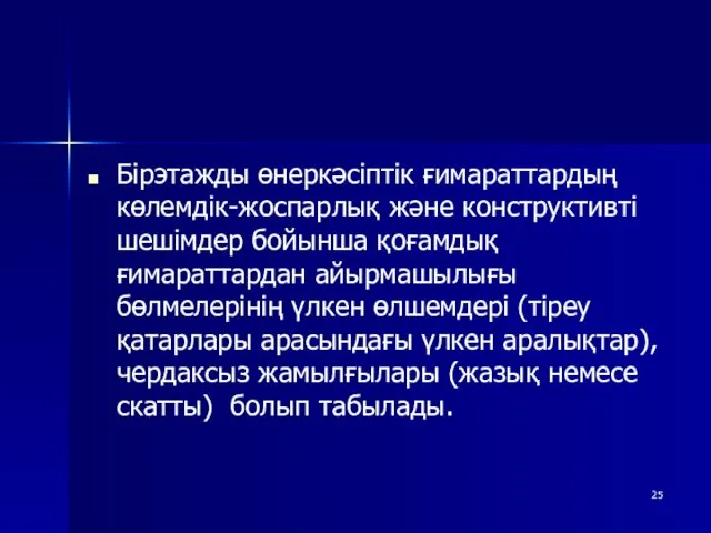 Бірэтажды өнеркәсіптік ғимараттардың көлемдік-жоспарлық және конструктивті шешімдер бойынша қоғамдық ғимараттардан