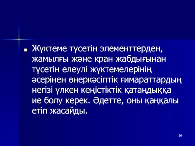 Жүктеме түсетін элементтерден, жамылғы және кран жабдығынан түсетін елеулі жүктемелерінің