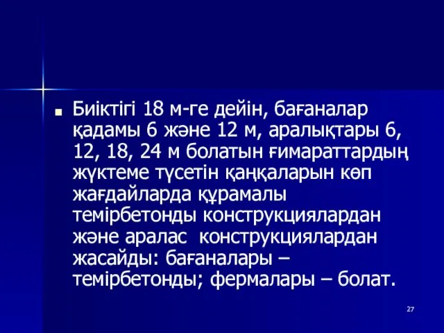 Биіктігі 18 м-ге дейін, бағаналар қадамы 6 және 12 м,