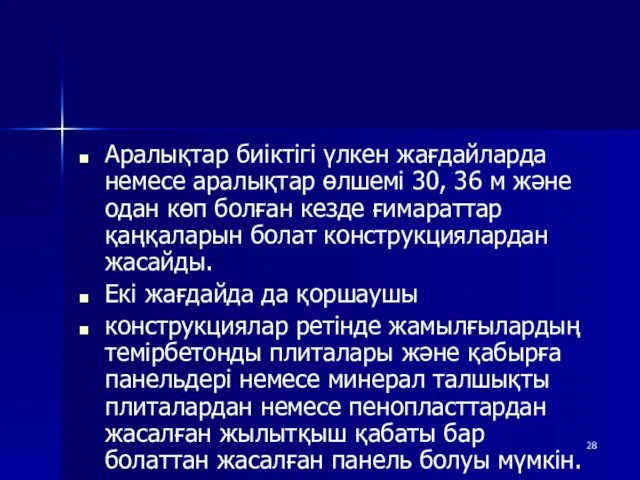 Аралықтар биіктігі үлкен жағдайларда немесе аралықтар өлшемі 30, 36 м