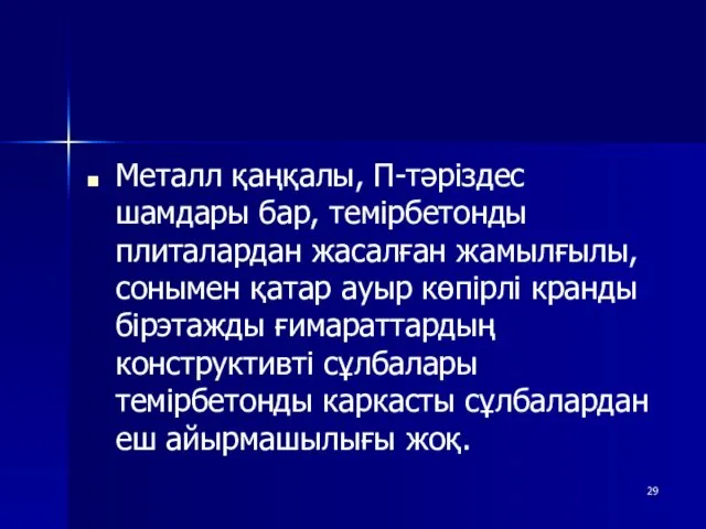 Металл қаңқалы, П-тәріздес шамдары бар, темірбетонды плиталардан жасалған жамылғылы, сонымен