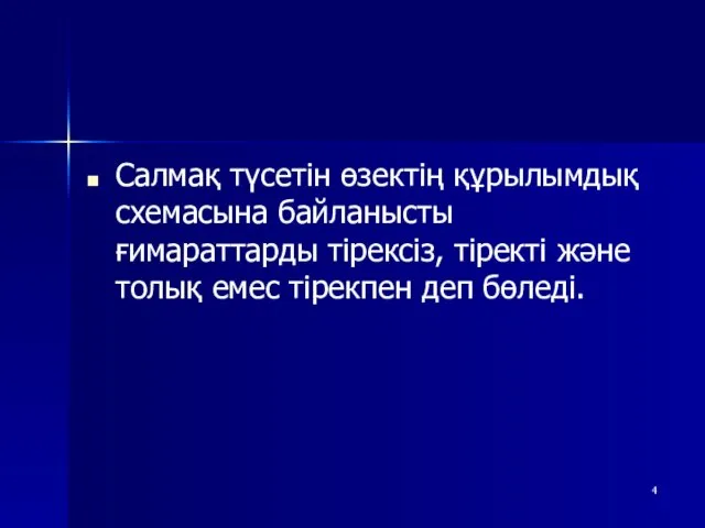 Салмақ түсетін өзектің құрылымдық схемасына байланысты ғимараттарды тірексіз, тіректі және толық емес тірекпен деп бөледі.