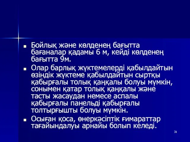 Бойлық және көлденең бағытта бағаналар қадамы 6 м, кейді көлденең