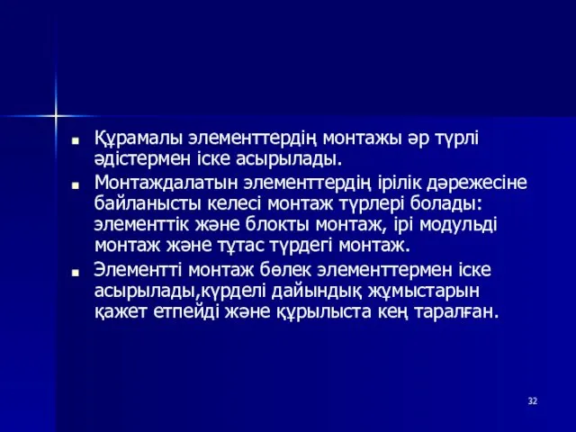 Құрамалы элементтердің монтажы әр түрлі әдістермен іске асырылады. Монтаждалатын элементтердің