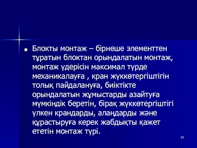 Блокты монтаж – бірнеше элементтен тұратын блоктан орындалатын монтаж, монтаж