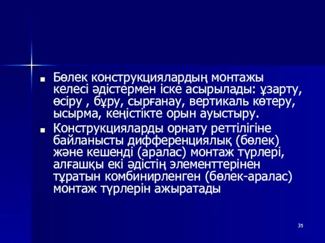 Бөлек конструкциялардың монтажы келесі әдістермен іске асырылады: ұзарту, өсіру ,