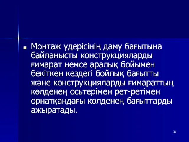 Монтаж үдерісінің даму бағытына байланысты конструкцияларды ғимарат немсе аралық бойымен