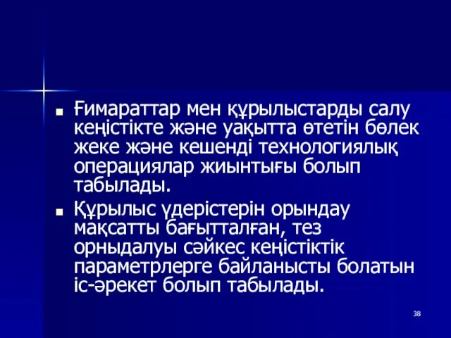 Ғимараттар мен құрылыстарды салу кеңістікте және уақытта өтетін бөлек жеке