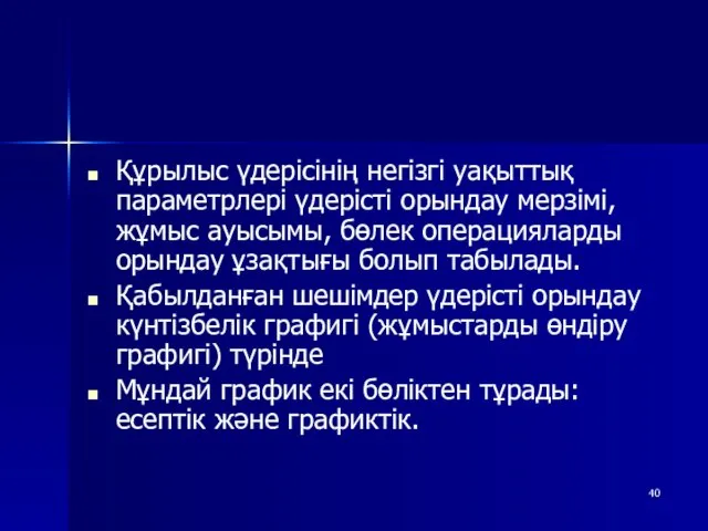 Құрылыс үдерісінің негізгі уақыттық параметрлері үдерісті орындау мерзімі, жұмыс ауысымы,