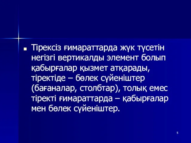 Тірексіз ғимараттарда жүк түсетін негізгі вертикалды элемент болып қабырғалар қызмет