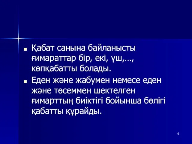 Қабат санына байланысты ғимараттар бір, екі, үш,…, көпқабатты болады. Еден